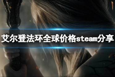 《艾尔登法环》全区多少钱