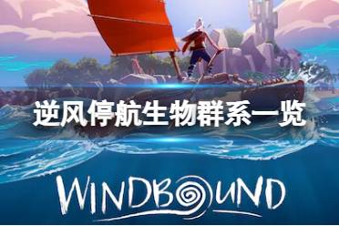 《逆风停航》生物群系有哪些