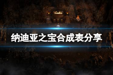 《纳迪亚之宝》合成表分享 游戏道具怎么合成