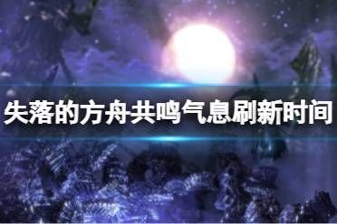 《失落的方舟》共鸣的气息什么时候刷新