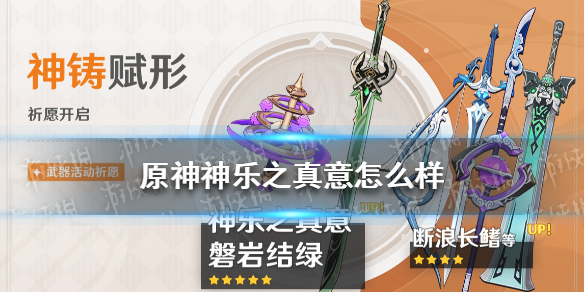 《原神》神乐之真意怎么样
