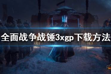 《全面战争战锤3》xgp如何下载
