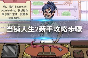 《当铺人生2》攻略步骤介绍 当铺人生2新手开局怎么玩