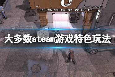 《大多数》steam上叫什么