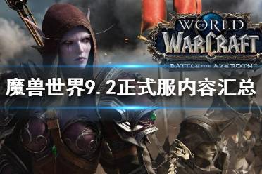 《魔兽世界》9.2有什么新内容