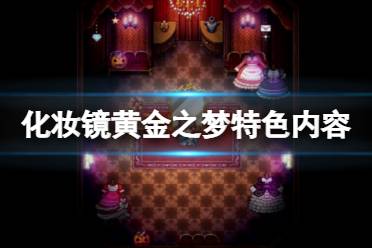 《化妆镜黄金之梦》好玩吗