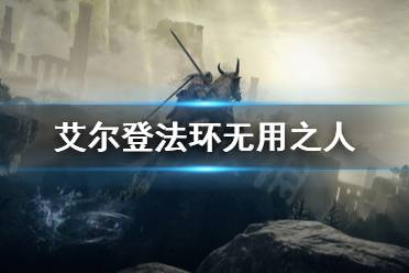 《艾尔登法环》无用之人怎么用