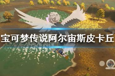 《宝可梦传说阿尔宙斯》皮卡丘在哪抓