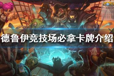 《炉石传说》竞技场怎么玩