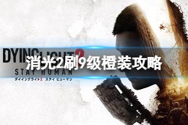 《消逝的光芒2》装备怎么刷