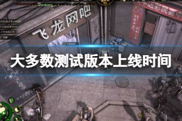 《大多数》游戏上线时间是哪天