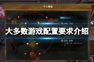 《大多数》配置要求高吗