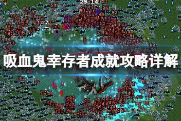 《吸血鬼幸存者》成就攻略详解 成就怎么达成