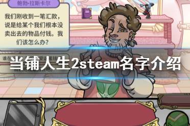 《当铺人生2》steam叫什么