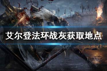 《艾尔登法环》战灰去哪里获取