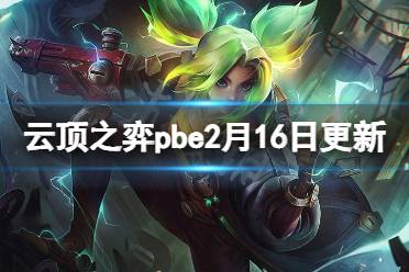 《云顶之弈》pbe2月16日更新了什么