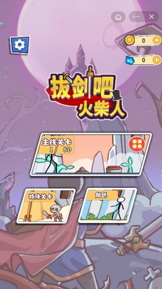 拔剑吧火柴人截图