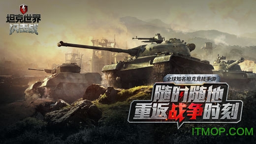 360坦克世界闪击战截图