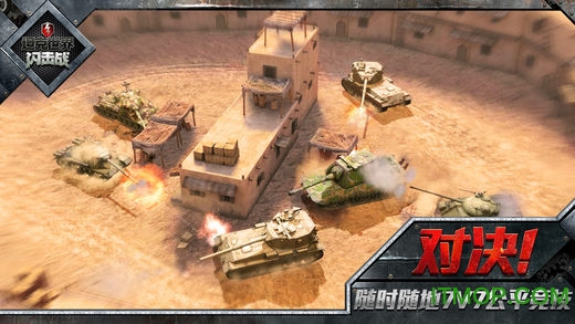 360坦克世界闪击战截图