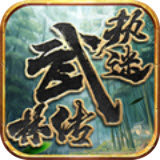 执迷武林传奇