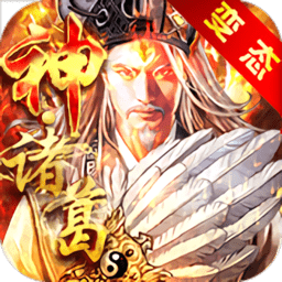 神将三国真3D