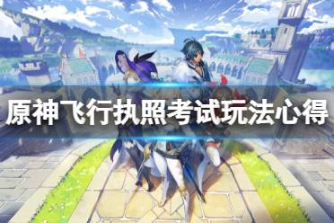 《原神》飞行执照考试有什么技巧