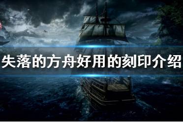 《失落的方舟》哪些刻印比较好用