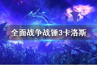 《全面战争战锤3》卡洛斯厉害吗