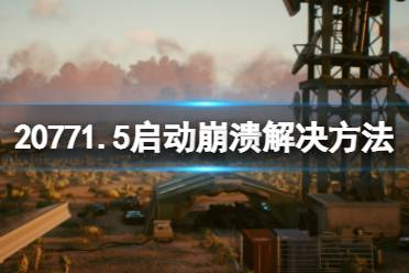《赛博朋克2077》1.5版本更新后崩溃怎么办