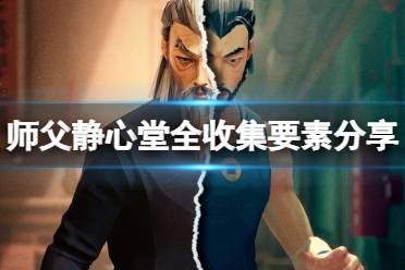 《师父》静心堂全收集要素分享 静心堂钥匙怎么获得