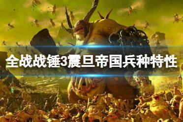 《全面战争战锤3》震旦兵种有哪些