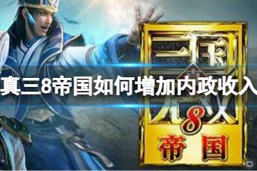 《真三国无双8帝国》内政收入全是负的要怎么玩