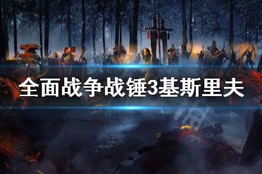 《全面战争战锤3》基斯里夫科技树是什么