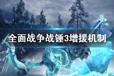 《全面战争战锤3》增援机制是什么