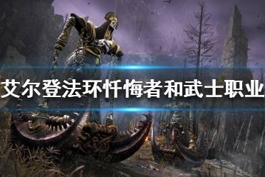 《艾尔登法环》有哪些职业