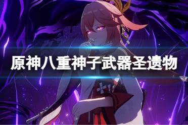 《原神》2.5八重神子武器选什么