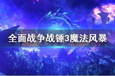 《全面战争战锤3》魔法风暴有什么加成