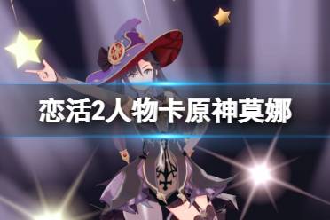 《恋活sunshine》人物卡原神莫娜分享 原神莫娜怎么捏