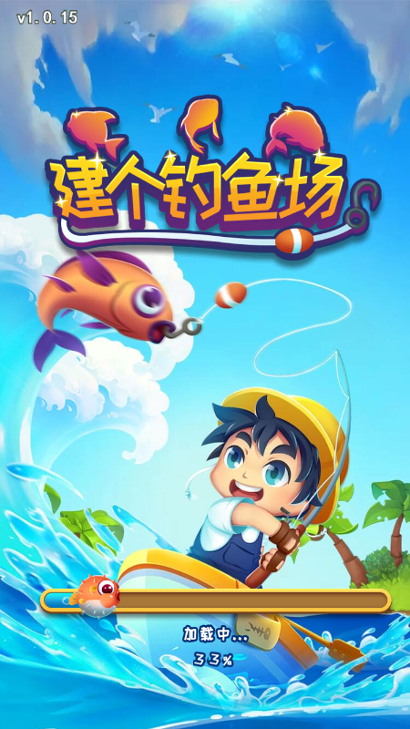 建个钓鱼场截图