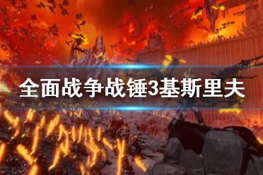 《全面战争战锤3》基斯里夫行省是什么