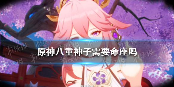 《原神》八重神子需要命座吗