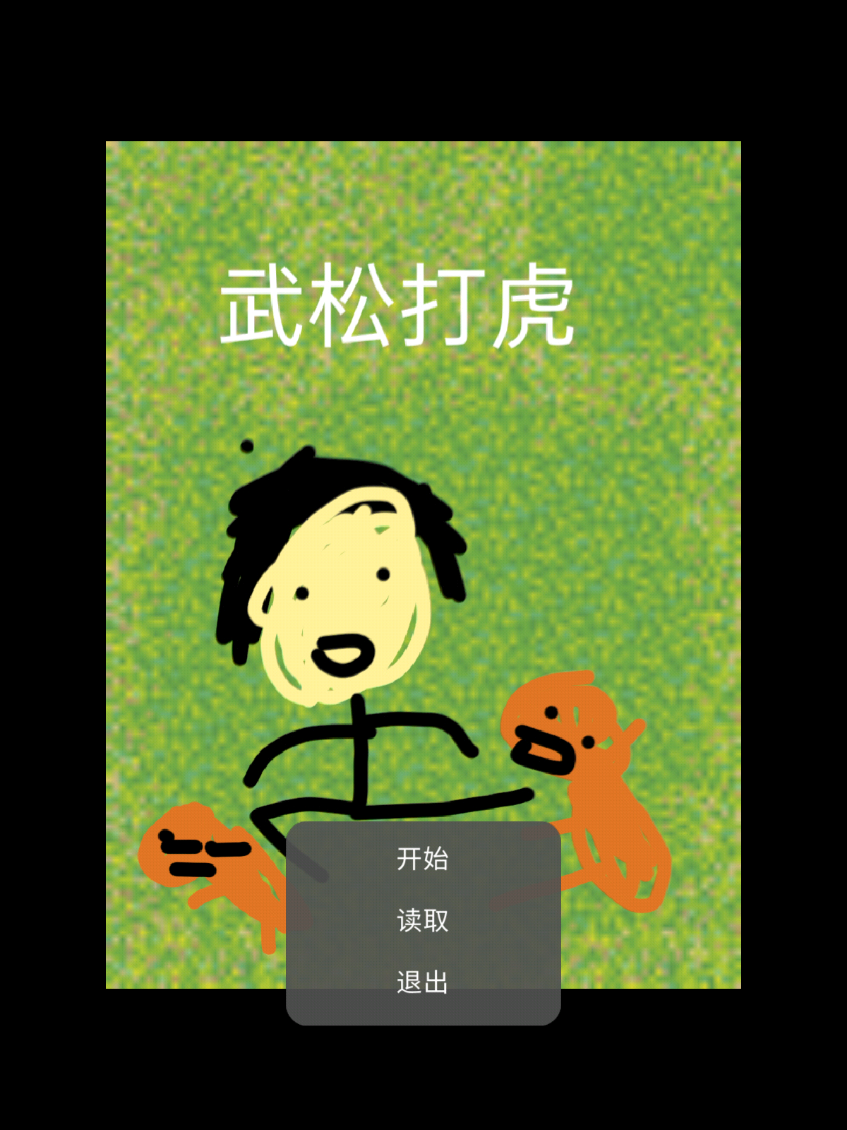 武松打虎截图