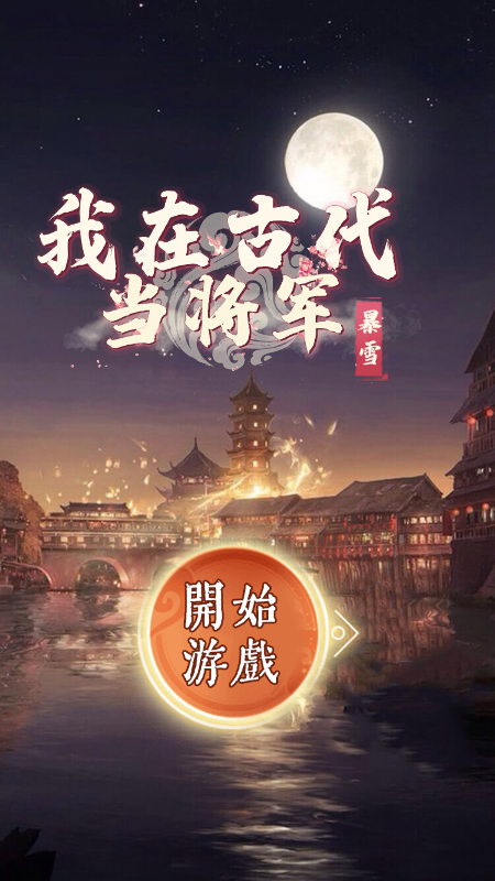 我在古代当将军截图