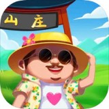 我的山庄