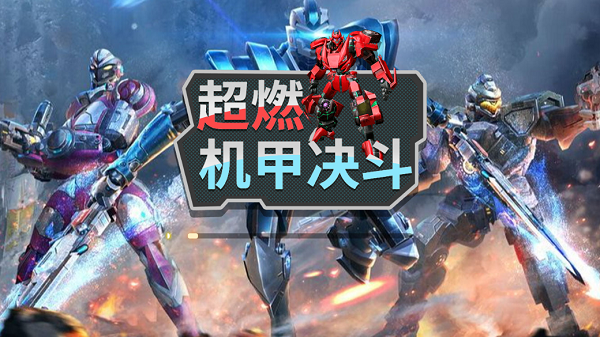 超燃机甲决斗截图