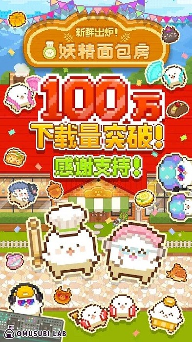 妖精的面包房截图