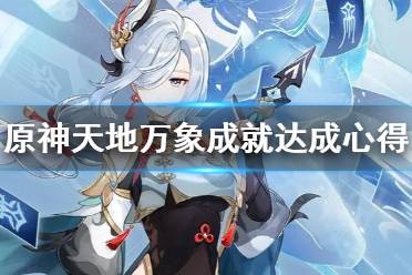 《原神》天地万象成就怎么打