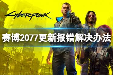 《赛博朋克2077》steam版更新报错怎么办
