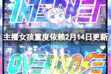 《主播女孩重度依赖》2月14日更新了什么