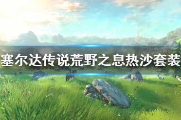 《塞尔达传说荒野之息》热沙套装如何获得